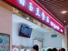 门面-白玉兰食品甜凤店(合生汇店)