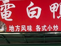 -电白鸭粥店(下沙二坊88号店)