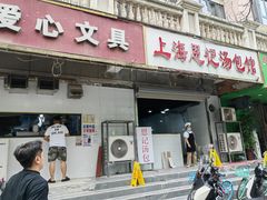 -上海恩记汤包馆(东三街店)