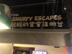 -蓝精灵乐园·世茂精灵之城主题乐园