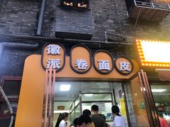 门面-小竖点徽派卷面皮(洪都店)