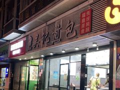 门面-煎意浓·吴记煎包(交通路店)