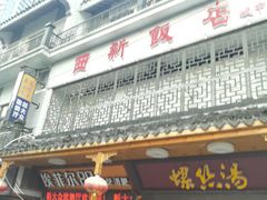门面-西新饭店(城中店)