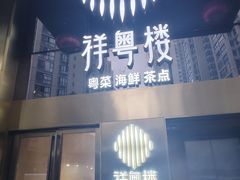 -祥粤楼粤菜海鲜茶点(阿云朵仓店)