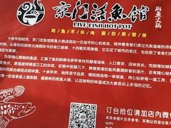 -京门活鱼馆·鱼火锅(百子湾（原红庙）店)