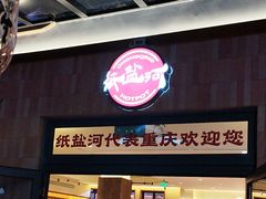 -纸盐河码头火锅(十八梯店)