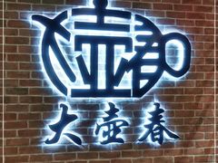 门面-大壶春生煎(四川中路店)