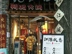 门面-王婆乔鲜鱼自助火锅(蜀汉路店)