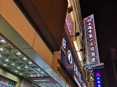 -上海市第一医药商店(南京东路店)