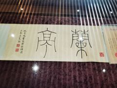 -绍兴书圣故里景区