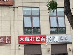 -大藏村拉面(保利首开·熙悦春天店)