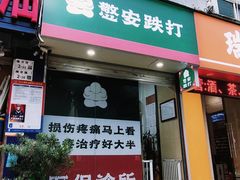-憼安跌打·中医诊所(福田梅林店)