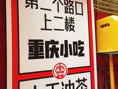 -大王油茶(磁器口店)