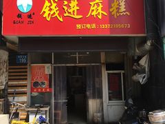 门面-钱进麻糕(赵家弄店)