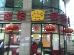 门面-镇南锅盖面馆(解放路店)