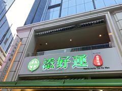 门面-添好运点心专门店(百老汇店)