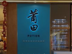 -莆田餐厅PUTIEN(金融街购物中心店)