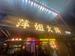 -萍姐火锅·公路夜市(南京新街口店)