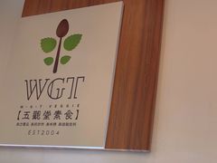 -五观堂素食(新华路店)