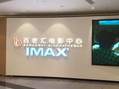 -深圳百老汇电影中心(IMAX万象天地店)