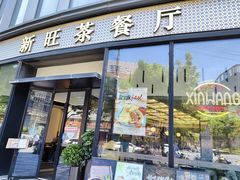 -新旺茶餐厅(鑫耀·光环live店)