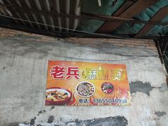 -老兵麻辣烫(世欧王庄店)