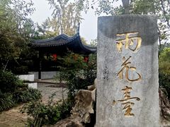 -雨花胜境