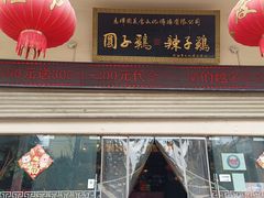 -志晖园圆子鸡·辣子鸡(阳光店)