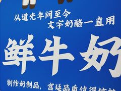 -文宇奶酪店(南锣鼓巷店)