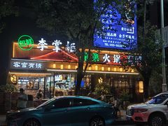 -李掌柜鲜菜火锅(移民广场店)