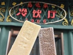 -马迭尔冷饮厅1906(中央大街店)