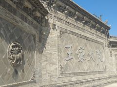 -山西王家大院