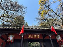 -成都武侯祠博物馆