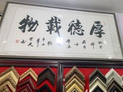 -宸宸画框裱画配框工厂店(莘庄店)