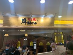 门面-牛New寿喜烧(青浦店)