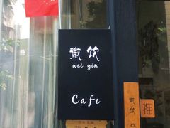门面-微饮cafe