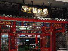 -四宜糕团店(文峰城市广场店)