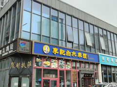-李记白水羊头·清真老味家常菜(石景山店)