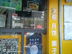 门面-星星奶冰·汤圆(王串场店)