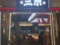 -三禾寿司(君尚店)