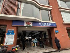 -丹东路渡口(轮渡站)