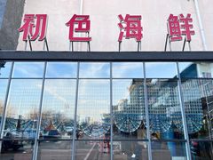 门面-初色海鲜自助(万丰路店)