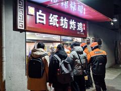 -白纸坊美式炸鸡