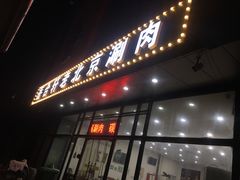 -岳合轩老北京涮肉