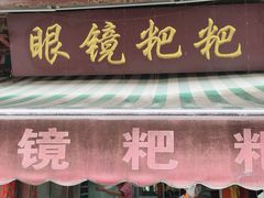 -眼镜粑粑