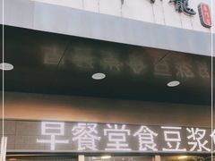 门面-玖鲜小笼(中山广场店)