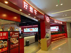-好想牛·鲜切自助牛肉火锅(七堡花园城店)