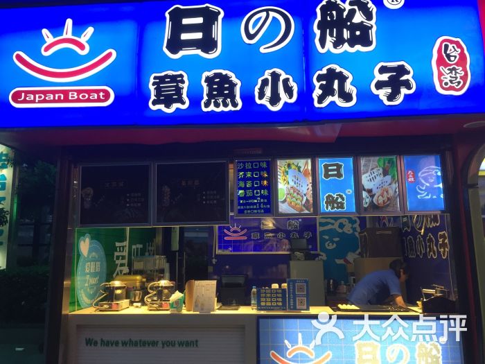 日船章鱼小丸子(印象城店)图片 第3张