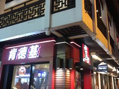 门面-肯德基(观前新店)