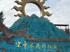 -新疆那拉提国家旅游度假区